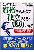 こうすれば資格を活かして独立できる・成功できる / 自由と4倍の年収を獲得した“マル秘プロセス”公開