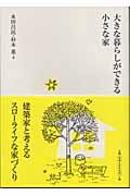 大きな暮らしができる小さな家