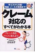 クレーム対応のすべてがわかる本 / 考え方から対面・電話・メールの実践まで!