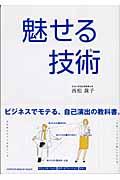 魅せる技術 / ビジネスでモテる、自己演出の教科書。