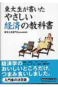 東大生が書いたやさしい経済の教科書