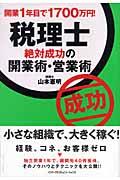 税理士絶対成功の開業術・営業術 / 開業1年目で1700万円!