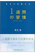 １週間の習慣