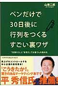 ペンだけで30日後に行列をつくるすごい裏ワザ / 「言葉の力」と「妄想力」でお客さんを集める