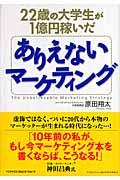 ２２歳の大学生が１億円稼いだありえないマーケティング