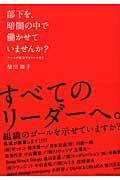 部下を、暗闇の中で働かせていませんか? / チームが成功するルール作り