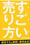 すごい売り方