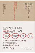 超!自分マネジメント整理術 / 行動科学で3倍の成果を上げる方法