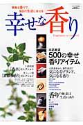 幸せな香り / 素敵な香りで、毎日の生活に幸せを