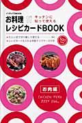 お料理レシピカードbook お肉編 / キッチンに貼って使える