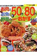 お肉とお魚と野菜の５０円＆８０円ヘルシーおかず
