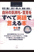 自分の気持ち・意見をすべて英語で言える本 / 好き・嫌い、喜び・悲しみ、賛成・反対...