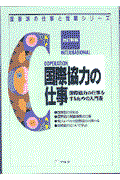 国際協力の仕事 改訂新版 / 国際協力の仕事をするための入門書