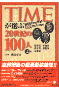 Ｔｉｍｅが選ぶ２０世紀の１００人