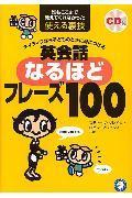 英会話なるほどフレーズ100 / ネイティブなら子どものときに身につける