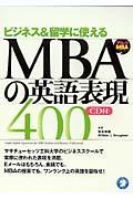 MBAの英語表現400 / ビジネス&留学で使える