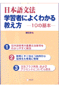 日本語文法学習者によくわかる教え方 / 10の基本
