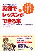 ヘンリーおじさんの英語でレッスンができる本 / ネイティブが教える、子ども英語教室フレーズ集