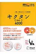 キクタン〈Basic〉4000 / 聞いて覚えるコーパス英単語