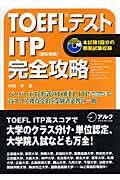 TOEFLテストITP完全攻略 / 団体受験
