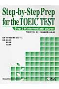 Ｓｔｅｐーｂｙーｓｔｅｐ　ｐｒｅｐ　ｆｏｒ　ｔｈｅ　ＴＯＥＩＣ　ｔｅｓｔ