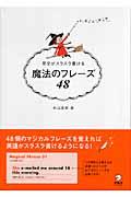 英文がスラスラ書ける魔法のフレーズ４８