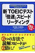 新ＴＯＥＩＣテスト「倍速」スピードリーディング