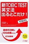 新TOEIC test英文法出るとこだけ! / 直前5日間で100点差がつく27の鉄則