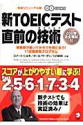 新TOEICテスト直前の技術(テクニック) / 受験票が届いてからでも間に合う!11日間即効プログラム