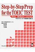 Ｓｔｅｐーｂｙーｓｔｅｐ　ｐｒｅｐ　ｆｏｒ　ｔｈｅ　ＴＯＥＩＣ　ｔｅｓｔ