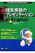 理系英語のプレゼンテーション / 世界で活躍する理工系研究者を目指して