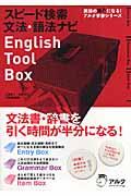 スピード検索文法・語法ナビEnglish tool box