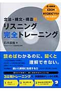 リスニング完全トレーニング / 文法・構文・構造別