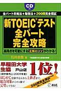 新TOEICテスト全パート完全攻略 / 高得点を可能にする正解のコツがわかる!