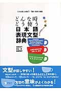 どんな時どう使う日本語表現文型辞典