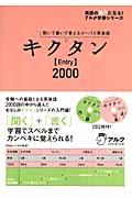 キクタン〈Entry〉2000 / 聞いて書いて覚えるコーパス英単語