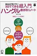 ３日でできる超入門ハングル書き取りノート