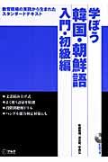 学ぼう韓国・朝鮮語