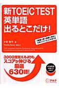 新TOEIC test英単語出るとこだけ! / 3000語覚えるよりもスコアが伸びる厳選630語!