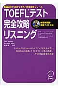 ＴＯＥＦＬテスト完全攻略リスニング