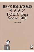 キクタンTOEIC test score 600 / 聞いて覚える英単語