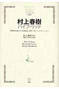 村上春樹ハイブ・リット / 世界的作家からの英語と文学へのインビテーション