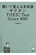 キクタンTOEIC test score 800 / 聞いて覚える英単語