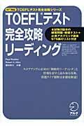 ＴＯＥＦＬテスト完全攻略リーディング