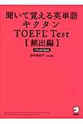 聞いて覚える英単語キクタンＴＯＥＦＬ　ｔｅｓｔ