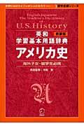 英和学習基本用語辞典アメリカ史