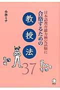 日本語教育能力検定試験に合格するための教授法３７