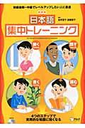 日本語集中トレーニング