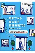 起きてから寝るまで英語表現７００