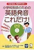 小学校教師のための英語発音これだけ！